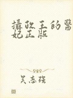 摄政王的医品狂妃正版