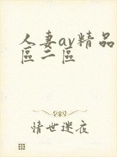 人妻av精品一区二区