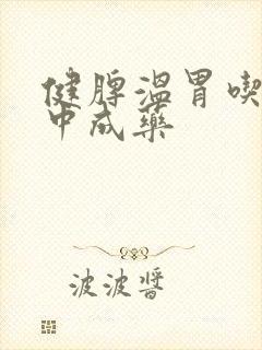 健脾温胃吃什么中成药