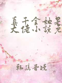 真千金她是全能大佬小说免费阅读完整版在线