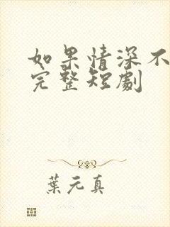 如果情深不可说完整短剧