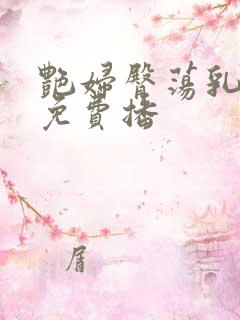 艳妇臀荡乳欲伦免费播