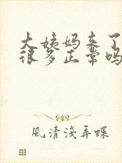 大姨妈来了血块很多正常吗