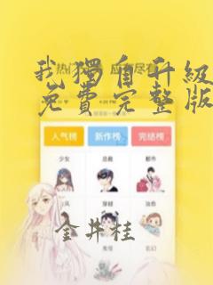 我独自升级漫画免费完整版：结局+番外