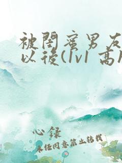 被闺蜜男友上错以后(1v1 高h)