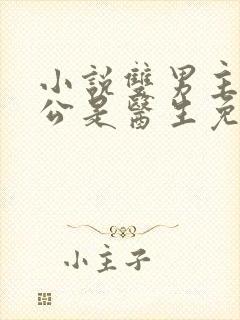 小说双男主.老公是医生免费阅读