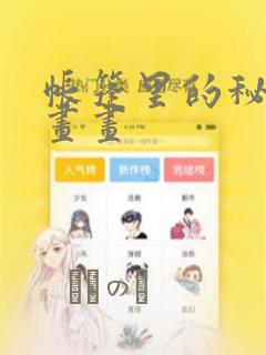 帐篷里的秘密漫画画link
