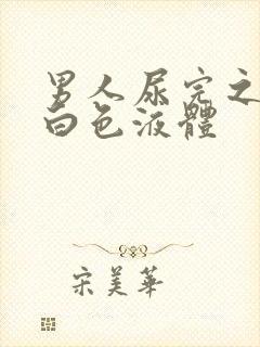 男人尿完之后有白色液体