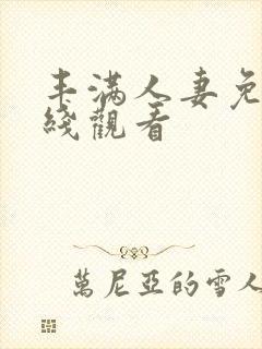 丰满人妻免费在线观看