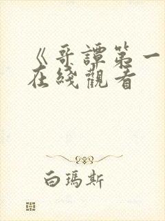 《哥谭第一季》在线观看