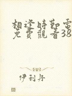 相逢时节电视剧免费观看38集