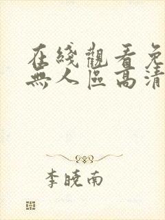 在线观看免费版无人区高清版