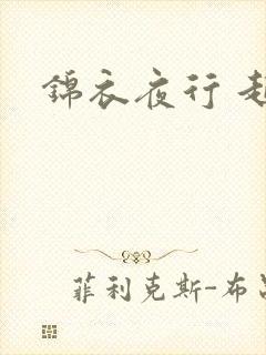 锦衣夜行 起点