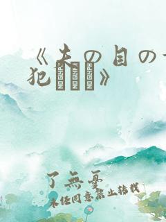 《夫の目の前で犯されて》