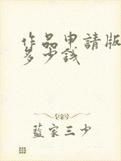 作品申请版权要多少钱