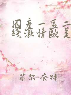 国产一区二区在线激情欧美