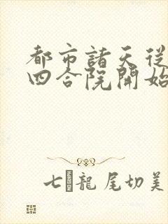 都市诸天从情满四合院开始