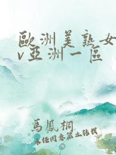 欧洲美熟女乱av亚洲一区