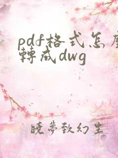 pdf格式怎么转成dwg