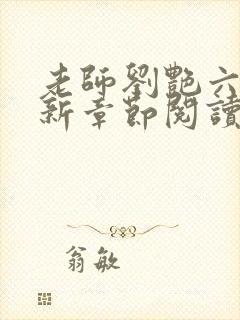 老师刘艳六部最新章节阅读