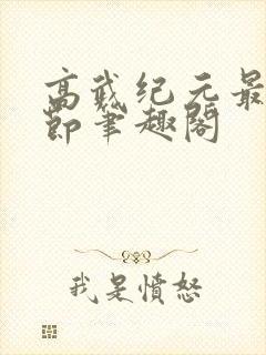 高武纪元最新章节笔趣阁