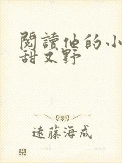 阅读他的小祖宗甜又野