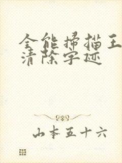 全能扫描王如何清除字迹