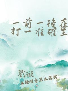 一前一后在今期打一准确生肖