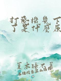 打飞机几下就射了是什么原因