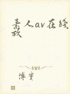 素人av在线播放