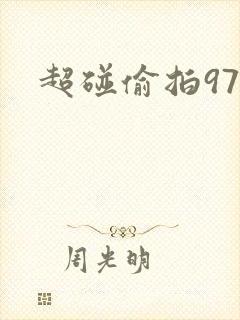 超碰偷拍97
