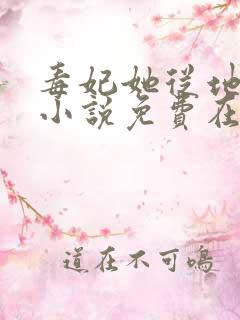 毒妃她从地狱来小说免费在线阅读
