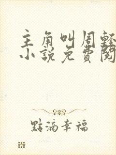 主角叫周轻羽的小说免费阅读