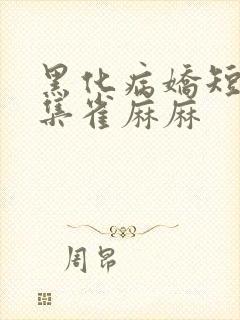 黑化病娇短篇合集雀麻麻