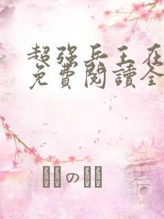 超强兵王在都市免费阅读全文