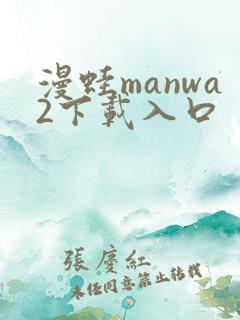 漫蛙manwa2下载入口