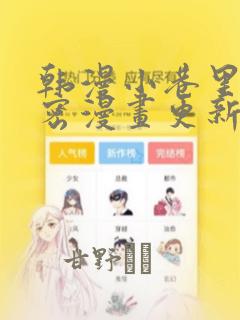 韩漫小巷里的秘密漫画更新：结局+番外