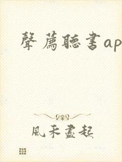 声荐听书app