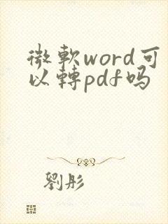 微软word可以转pdf吗