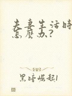 夫妻生活时间短怎么办?