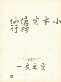 仙侠完本小说排行榜