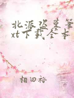 北派盗墓笔记txt下载全本