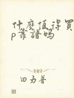 什么值得买app靠谱吗