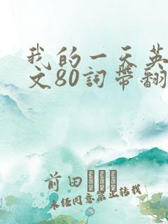 我的一天英语作文80词带翻译简单