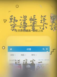 韩漫帐篷里的秘密漫画小说