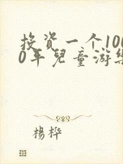 投资一个1000平儿童游乐场大概需要多少钱