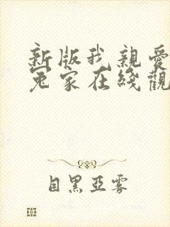 新版我亲爱的小冤家在线观看
