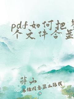 pdf如何把多个文件合并成一个