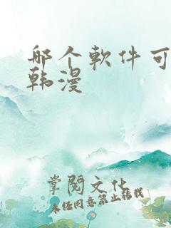 哪个软件可以看韩漫