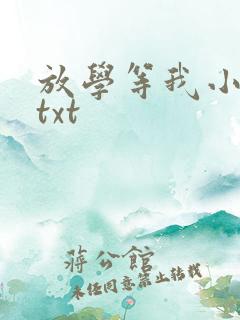 放学等我小说.txt